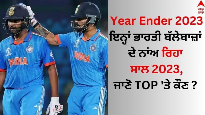 Indian Batters in 2023: ਸਾਲ 2023 'ਚ ਟੀਮ ਇੰਡੀਆ ਲਈ ਇਕ-ਦੋ ਬੱਲੇਬਾਜ਼ ਨਹੀਂ ਸਗੋਂ 5 ਬੱਲੇਬਾਜ਼ਾਂ ਨੇ ਹਜ਼ਾਰਾਂ ਦੌੜਾਂ ਦਾ ਅੰਕੜਾ ਛੂਹਿਆ ਸੀ। ਸ਼ੁਭਮਨ ਗਿੱਲ ਨੇ ਇਸ ਸਾਲ ਦੋ ਹਜ਼ਾਰ ਦੌੜਾਂ ਬਣਾਈਆਂ।