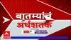 TOP 50 : आत्तापर्यंतच्या 50 बातम्यांचा वेगवान आढावा : बातम्यांचं अर्धशतक : 25 डिसेंबर 2023 ABP Majha