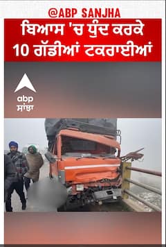 Beas Road Accident | ਬਿਆਸ 'ਚ ਧੁੰਦ ਕਰਕੇ 10 ਗੱਡੀਆਂ ਟਕਰਾਈਆਂ, ਬੁਰੀ ਤਰ੍ਹਾਂ ਟੁੱਟੇ ਵਾਹਨ
