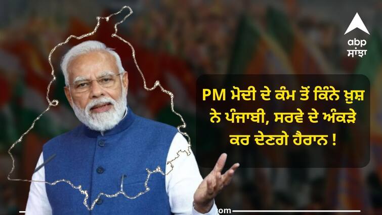 abp cvoter lok sabha elections 2024 opinion poll on pm narendra modi government in punjab ABP Cvoter Survey: PM ਮੋਦੀ ਦੇ ਕੰਮ ਤੋਂ ਕਿੰਨੇ ਖ਼ੁਸ਼ ਨੇ ਪੰਜਾਬੀ, ਸਰਵੇ ਦੇ ਅੰਕੜੇ ਕਰ ਦੇਣਗੇ ਹੈਰਾਨ !