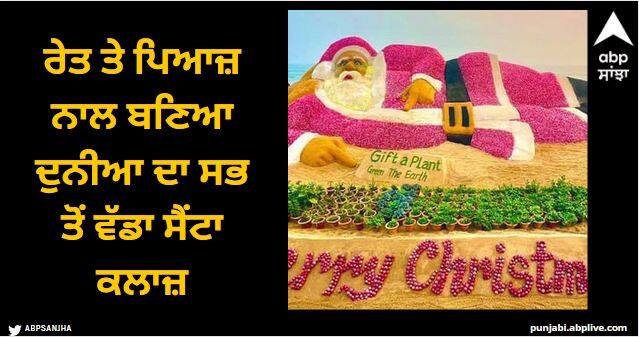 world largest santa claus made from sand and onion World Largest Santa Claus: ਰੇਤ ਤੇ ਪਿਆਜ਼ ਨਾਲ ਬਣਿਆ ਦੁਨੀਆ ਦਾ ਸਭ ਤੋਂ ਵੱਡਾ ਸੈਂਟਾ ਕਲਾਜ਼, ਸੁਦਰਸ਼ਨ ਪਟਨਾਇਕ ਨੇ ਕ੍ਰਿਸਮਸ 'ਤੇ ਰਿਕਾਰਡ ਬਣਾ ਕੇ ਦਿੱਤਾ ਇਹ ਸੰਦੇਸ਼