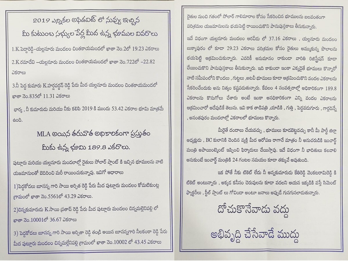 Tadipatri MLA: తాడిపత్రిలో కరపత్రాల కలకలం! అందులో ఎమ్మెల్యే కేతిరెడ్డిపై సంచలన ఆరోపణలు