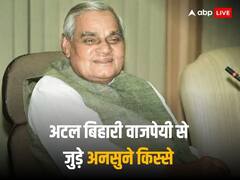 Atal Bihari Vajpayee Birthday: 'मैं अविवाहित हूं, कुंवारा नहीं...' जब एक सवाल का पूर्व पीएम अटल बिहारी वाजपेयी ने दिया ऐसा जवाब