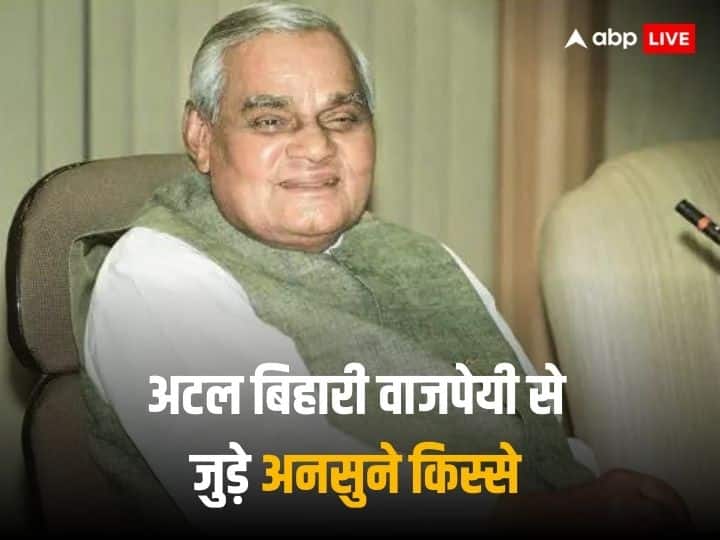 Atal Bihari Vajpayee: आज (25 दिसंबर) पूर्व प्रधानमंत्री अटल बिहारी वाजपेयी की जयंती है. पूरा देश उन्हें याद कर रहा है. आज हम सुनाएंगे वाकपटुता में माहिर अटल बिहारी वाजपेयी से जुड़ा एक दिलचस्प किस्सा.
