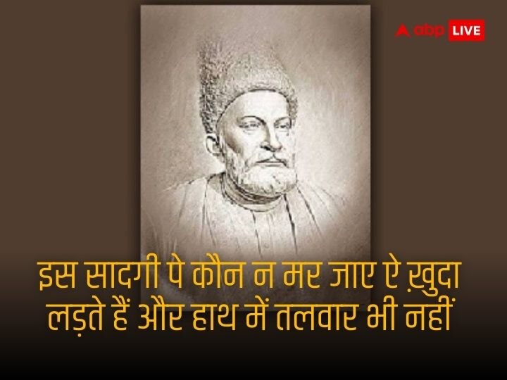 Mirza Ghalib Shayari: शायर तो वो अच्छा है पर बदनाम बहुत है.. जानिए मिर्जा गालिब के चुनिंदा शेर