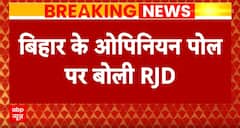 Bihar Politics: बिहार के ओपिनियन पोल पर आरजेडी ने दिया बयान