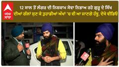 12 ਸਾਲ ਤੋਂ ਲੰਗਰ ਦੀ ਨਿਸ਼ਕਾਮ ਸੇਵਾ ਨਿਭਾਅ ਰਹੇ ਗੁਰੂ ਦੇ ਸਿੱਖ ਦੀਆਂ ਗੱਲਾਂ ਸੁਣ ਕੇ ਤੁਹਾਡੀਆਂ ਅੱਖਾਂ 'ਚ ਵੀ ਆ ਜਾਣਗੇ ਹੰਝੂ, ਦੇਖੋ ਵੀਡਿਓ