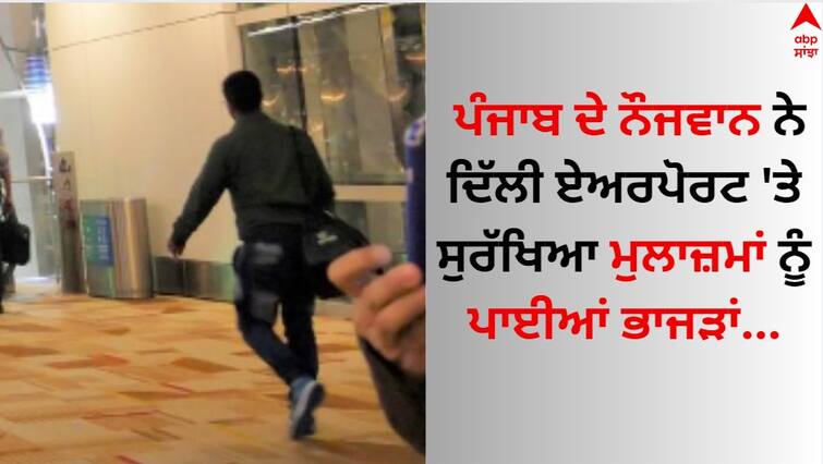 Rape accused from Punjab flees custody after being detained at Delhi airport Read Full News Punjab News: ਪੰਜਾਬ ਦੇ ਨੌਜਵਾਨ ਨੇ ਦਿੱਲੀ ਏਅਰਪੋਰਟ 'ਤੇ ਸੁਰੱਖਿਆ ਮੁਲਾਜ਼ਮਾਂ ਨੂੰ ਪਾਈਆਂ ਭਾਜੜਾਂ...ਪੁਲਿਸ ਹਿਰਾਸਤ 'ਚੋਂ ਫਰਾਰ