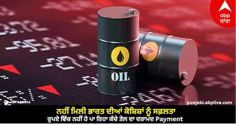 indias attempt to make payment in rupees for crude oil import gains no momentum know details Crude Oil Import: ਨਹੀਂ ਮਿਲੀ ਭਾਰਤ ਦੀਆਂ ਕੋਸ਼ਿਸ਼ਾਂ ਨੂੰ ਸਫ਼ਲਤਾ, ਰੁਪਏ ਵਿੱਚ ਨਹੀਂ ਹੋ ਪਾ ਰਿਹਾ ਕੱਚੇ ਤੇਲ ਦਾ ਦਰਾਮਦ Payment