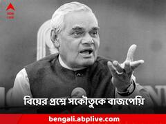Atal Bihari Vajpayee: 'আমি অবিবাহিত, ব্যাচেলর নই...' বিয়ের প্রশ্নবাণে বারবার বিদ্ধ বাজপেয়ি কেন একথা বলেছিলেন?