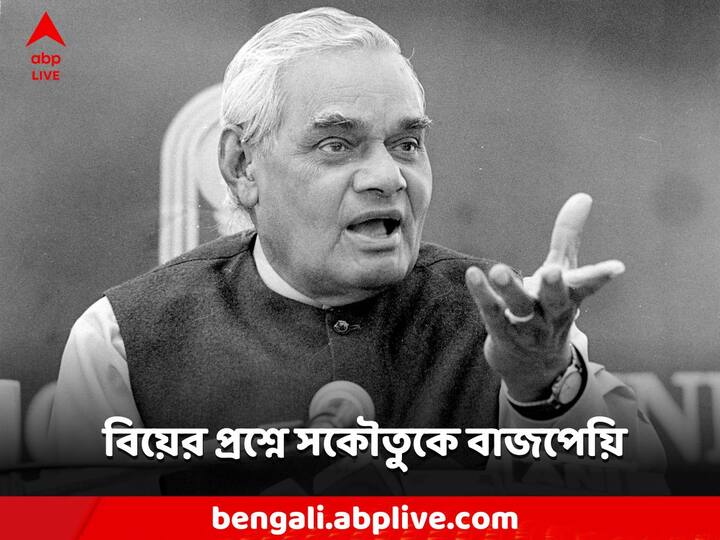 Atal Bihari Vajpayee Birthday: কেন বিয়ে করেননি এ প্রশ্নবাণে বিদ্ধ হয়ে বারংবার তিনি যা উত্তর দিয়েছেন তা প্রাক্তন প্রধানমন্ত্রীর 'সেন্স অব হিউমর' এর প্রকাশ।