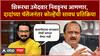 Amol Kolhe vs Ajit Pawar : अजित पवार यांच्या चॅलेंजनंतर अमोल कोल्हे यांची सावध प्रतिक्रिया