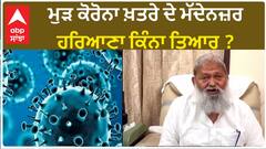 Anil Vij| ਮੁੜ ਕੋਰੋਨਾ ਖ਼ਤਰੇ ਦੇ ਮੱਦੇਨਜ਼ਰ ਹਰਿਆਣਾ ਕਿੰਨਾ ਤਿਆਰ ?