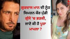 Gurdas Maan: ਗੁਰਦਾਸ ਮਾਨ ਦੀ ਨੂੰਹ ਸਿਮਰਨ ਕੌਰ ਮੁੰਡੀ ਗੁੱਸੇ 'ਚ ਭੜਕੀ, ਜਾਣੋ ਕੀ ਹੈ ਪੂਰਾ ਮਾਮਲਾ ?
