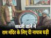 Ram Mandir Inauguration: राम मंदिर के लिए सब्जी विक्रेता ने भेंट की नायाब घड़ी, 5 साल में तैयार हुई वर्ल्ड क्लॉक