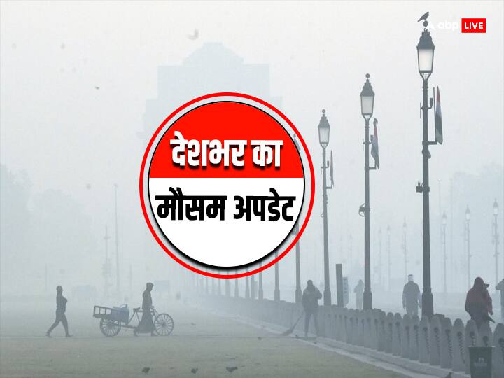 घर से निकलने से पहले हो जाएं तैयार! दिल्ली में आज से घने कोहरे का अलर्ट, पढ़ें- मौसम अपडेट
