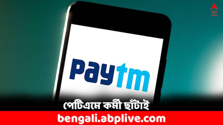 Paytm Lays Off thousands Of Employees After Induction Of AI Paytm: ফের কর্মী ছাঁটাই, হাজার জনের চাকরি গেল পেটিএমে