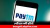 Paytm: ফের কর্মী ছাঁটাই, হাজার জনের চাকরি গেল পেটিএমে
