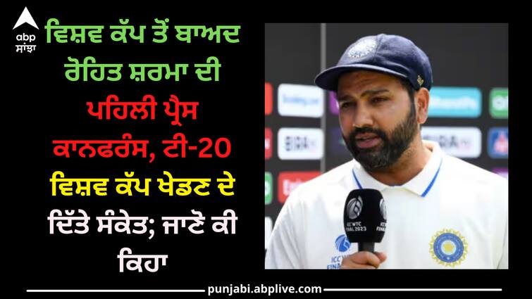 rohit-sharma-pc-ind-vs-sa-test-series-indian-cricket-team-captain-about-playing-in-t20-world-cup-2024 T20 World Cup 2024: ਵਿਸ਼ਵ ਕੱਪ ਤੋਂ ਬਾਅਦ ਰੋਹਿਤ ਸ਼ਰਮਾ ਦੀ ਪਹਿਲੀ ਪ੍ਰੈਸ ਕਾਨਫਰੰਸ, ਟੀ-20 ਵਿਸ਼ਵ ਕੱਪ ਖੇਡਣ ਦੇ ਦਿੱਤੇ ਸੰਕੇਤ; ਜਾਣੋ ਕੀ ਕਿਹਾ