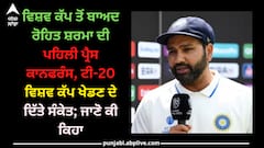 T20 World Cup 2024: ਵਿਸ਼ਵ ਕੱਪ ਤੋਂ ਬਾਅਦ ਰੋਹਿਤ ਸ਼ਰਮਾ ਦੀ ਪਹਿਲੀ ਪ੍ਰੈਸ ਕਾਨਫਰੰਸ, ਟੀ-20 ਵਿਸ਼ਵ ਕੱਪ ਖੇਡਣ ਦੇ ਦਿੱਤੇ ਸੰਕੇਤ; ਜਾਣੋ ਕੀ ਕਿਹਾ