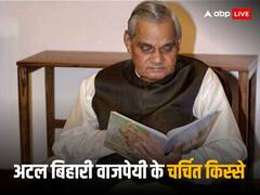 Atal Bihari Vajpayee Birthday: अटल बिहारी वाजपेयी ने किससे कहा- दहेज में पूरा पाकिस्‍तान चाहिए