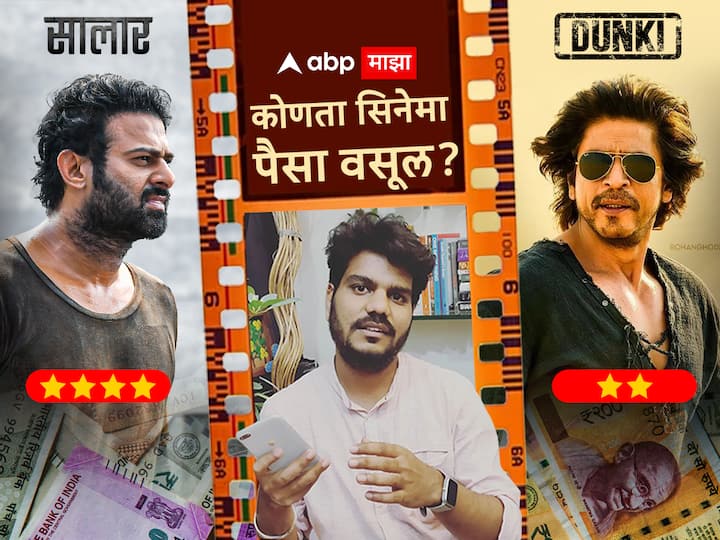 salaar movie review dunki movie review Shah Rukh Khan Superstar Prabhas starrer Salaar Part 1 taapsee pannu movie review by vinit vaidya Salaar And Dunki: किंग खानचा डंकी की प्रभासचा सालार? कोणता सिनेमा पैसा वसूल?