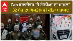 Cab ਡਰਾਈਵਰ 'ਤੇ ਗੋਲੀਆਂ ਕਿਉਂ ਮਾਰੀਆਂ, ਪੁਲਿਸ ਜਾਂਚ 'ਚ ਹੋਇਆ ਵੱਡਾ ਖੁਲਾਸਾ