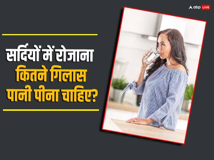 how much water should one drink daily to avoid skin dryness in winter सर्दियों में स्किन ड्राइनेस से बचने के लिए जाने रोजाना कितना पानी पीना चाहिए?