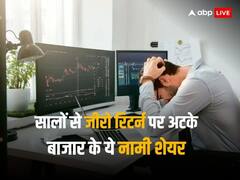 Bluechip Stocks: खाली हाथ बैठे हैं इन दिग्गज शेयरों के इन्वेस्टर, जमाने से नहीं मिला कोई रिटर्न!