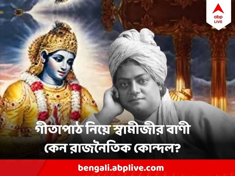 BJP TMC Congress Debate On Vivekananda Vani On Geeta Path Football Swami Vivekananda On Geeta : গীতা-ফুটবল প্রসঙ্গে বিবেকানন্দর বাণী, বঙ্গ রাজনীতিতে তর্কের তুফান !