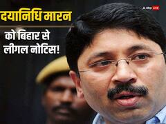 दयानिधि मारन को बिहार कांग्रेस के नेता ने भेजा लीगल नोटिस, कहा- '15 दिन में माफी मांगें, नहीं तो...'