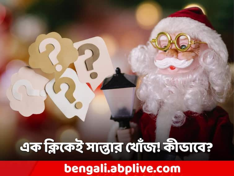 Christmas, Santa Claus, How to find Santa, Google and NORAD may have Answer Christmas 2023: কোথায় রয়েছে সে? এক ক্লিকেই নজরে সব গতিবিধি? আপনি দেখতে পারবেন?