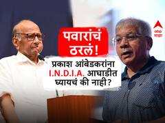 मोठी बातमी : प्रकाश आंबेडकरांना I.N.D.I.A. आघाडीत घ्यायचं की नाही, शरद पवारांनी निर्णय सांगितला!