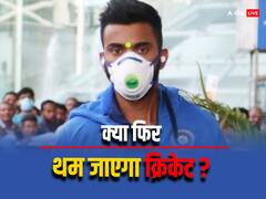 कोरोना की वजह से फिर रुक जाएगा इंटरनेशनल क्रिकेट? अब IPL 2024 का क्या होगा?