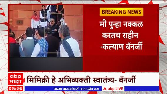 Kalyan Banerjee : कल्याण बॅनर्जींकडून धनखड यांची पुन्हा मिमिक्री