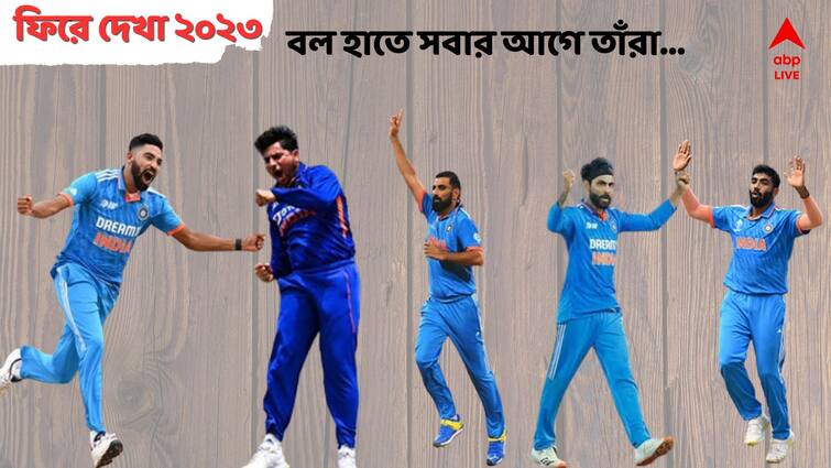 Year Ender 2023 cricket top five indian wicket taker bowler in ODI get to know Year Ender 2023: ফিরে দেখা চলতি বছরের সর্বাধিক ৫ ভারতীয় উইকেট শিকারির পারফরম্যান্স, তালিকায় শীর্ষে কে?