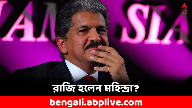 Anand Mahindra reacts with the viral video of a kid demanding Mahindra Thar at rupees 700 Anand Mahindra: '১৮ বছরের জন্মদিনে ওকে উপহার দিন !', ৭০০ টাকায় কি মহিন্দ্রা থার দিতে রাজি হলেন আনন্দ মহিন্দ্রা ?