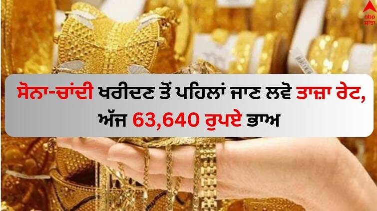 Gold and Silver Rates Today Gold-and-silver-rates-today-26 December 2023 Gold and Silver Price: ਸੋਨਾ-ਚਾਂਦੀ ਖਰੀਦਣ ਤੋਂ ਪਹਿਲਾਂ ਜਾਣ ਲਵੋ ਤਾਜ਼ਾ ਰੇਟ, ਅੱਜ 63,640 ਰੁਪਏ ਭਾਅ