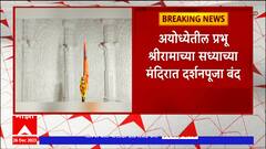 Ayodhya Ram Mandir : प्रभू श्रीरामाच्या सध्याच्या मंदिरात दर्शनपूजा बंद, मंदिर प्रशासनाकडून तयारी