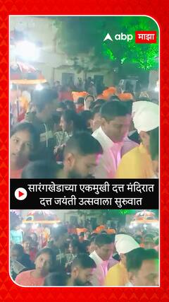 Nandurbar Sarangkheda : सारंगखेडाच्या एकमुखी दत्त मंदिरात दत्त जयंती उत्सवाला सुरुवात