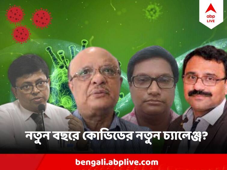 Covid-19 JN.1 variant cases increasing can lead to a terrible situation in 2024 what experts say ABP Live Exclusive abpp Covid 19 : কোভিডের নয়া উপপ্রজাতি কতটা ভয়ানক? উৎসবের ভিড়ভাট্টায় সংক্রমণ পৌঁছতে পারে শীর্ষে?