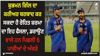 Shubman Gill: ਸ਼ੁਭਮਨ ਗਿੱਲ ਦਾ ਕਰੀਅਰ ਬਰਬਾਦ ਕਰ ਸਕਦਾ ਹੈ ਰੋਹਿਤ ਸ਼ਰਮਾ ਦਾ ਇਹ ਫੈਸਲਾ, ਡਰਾਉਣ ਵਾਲੇ ਹਨ ਪਿਛਲੀ 6 ਪਾਰੀਆਂ ਦੇ ਅੰਕੜੇ