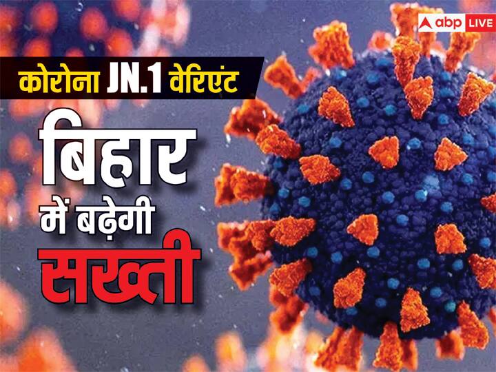 Bihar Corona Update: Coronavirus Cases Found Again in Bihar Alert Regarding New Variant JN1 Bihar Corona Update: हो जाएं अलर्ट! बिहार में फिर मिला कोरोना का मरीज, नए वेरिएंट JN.1 को लेकर बढ़ेगी और सख्ती