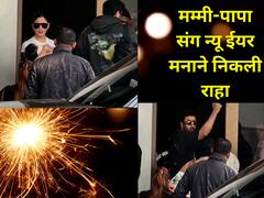 Raha Kapoor Pics: मम्मी-पापा संग न्यू ईयर सेलिब्रेट करने निकली नन्ही सी राहा , मुंबई एयरपोर्ट पर बेटी को गोद में लिए स्पॉट हुईं आलिया