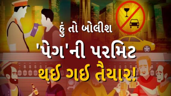 Hun To Bolish | હું તો બોલીશ : 'પેગ'ની પરમિટ થઈ ગઈ તૈયાર!