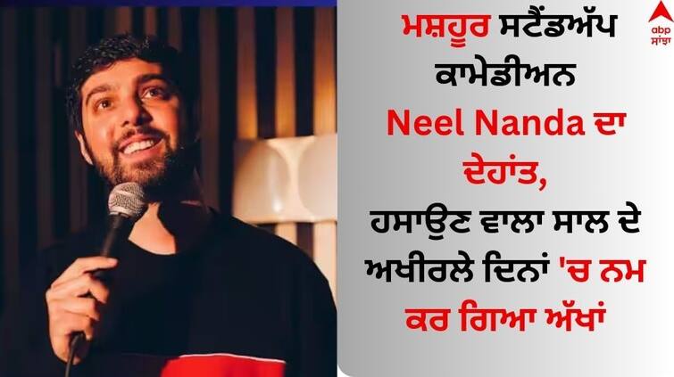 stand-up comedian neel nanda dies at 32 know what happened Neel Nanda Death: ਮਸ਼ਹੂਰ ਸਟੈਂਡਅੱਪ ਕਾਮੇਡੀਅਨ ਨੀਲ ਨੰਦਾ ਦਾ ਦੇਹਾਂਤ, ਹਸਾਉਣ ਵਾਲਾ ਸਾਲ ਦੇ ਅਖੀਰਲੇ ਦਿਨਾਂ 'ਚ ਨਮ ਕਰ ਗਿਆ ਅੱਖਾਂ