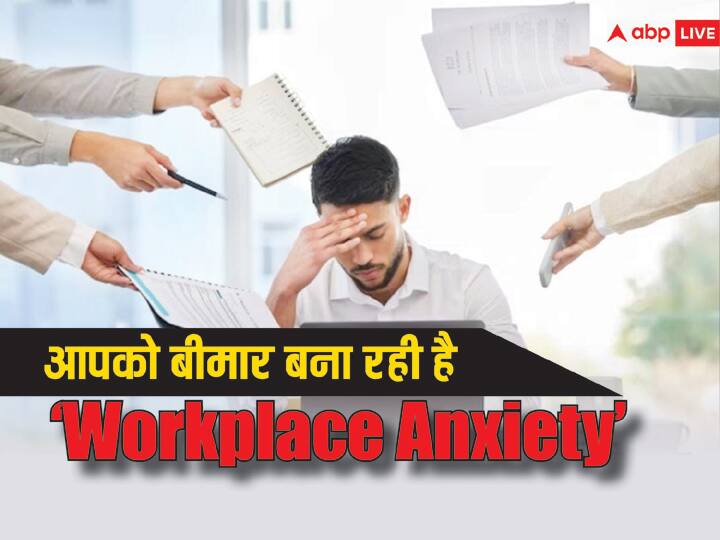 mental health tips what is workplace anxiety know how to get rid of it in hindi Office Anxiety: ऑफिस जाने के नाम से ही होने लगती है घबराहट, कहीं ये वर्कप्लेस एंजाइटी तो नहीं, ऐसे पाएं छुटकारा