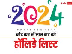 जनवरी से लेकर दिसंबर तक...जानें 2024 में कब-कब पड़ रहीं लंबी छुट्टियां, तो फटाफट नोट कर लें तारीख, बना लें प्लान