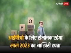 इस हफ्ते आ रहे 6 आईपीओ, 10 कंपनियों की होगी लिस्टिंग, साल खत्म होने से पहले कमाई का एक और मौका