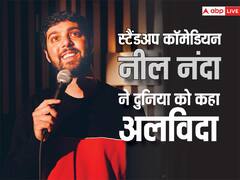 स्टैंडअप कॉमेडियन नील नंदा का हुआ निधन, 32 साल की उम्र में दुनिया को कहा अलविदा
